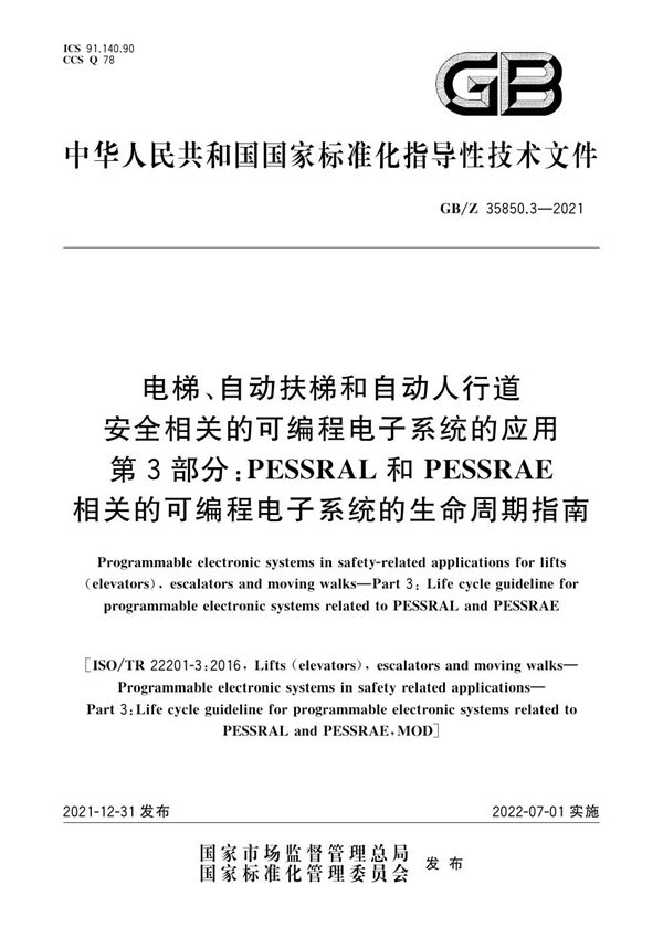 电梯、自动扶梯和自动人行道安全相关的可编程电子系统的应用 第3部分: PESSRAL和PESSRAE相关的可编程电子系统的生命周期指南 (GB/Z 35850.3-2021)