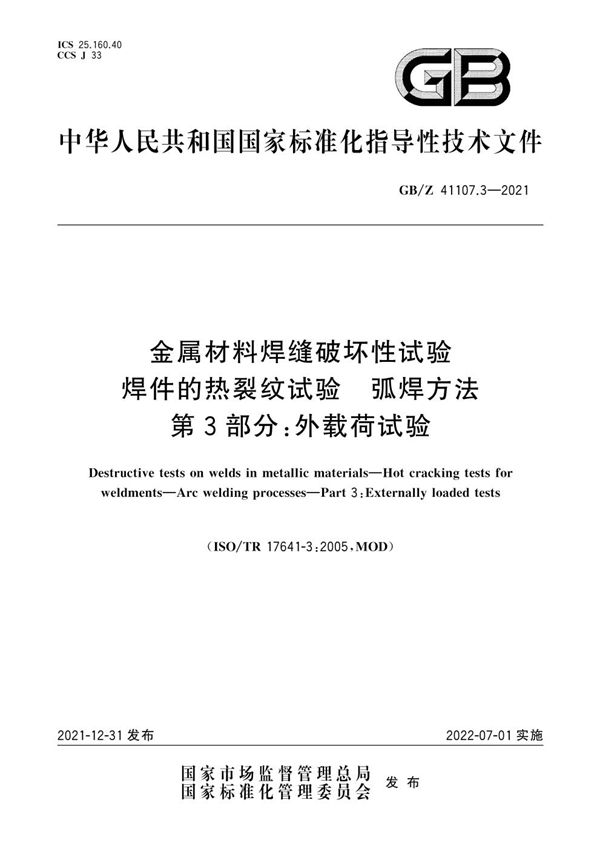 金属材料焊缝破坏性试验 焊件的热裂纹试验 弧焊方法 第3部分:外载荷试验 (GB/Z 41107.3-2021)