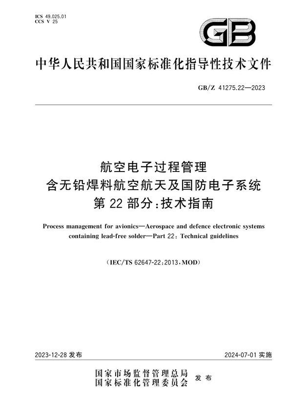 航空电子过程管理 含无铅焊料航空航天及国防电子系统  第22部分：技术指南 (GB/Z 41275.22-2023)
