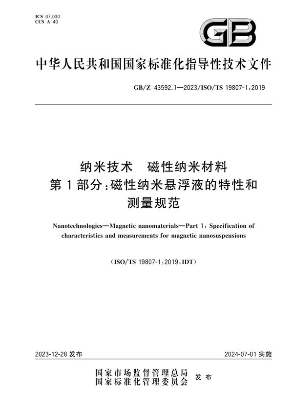 纳米技术 磁性纳米材料 第1部分:磁性纳米悬浮液的特性和测量规范 (GB/Z 43592.1-2023)