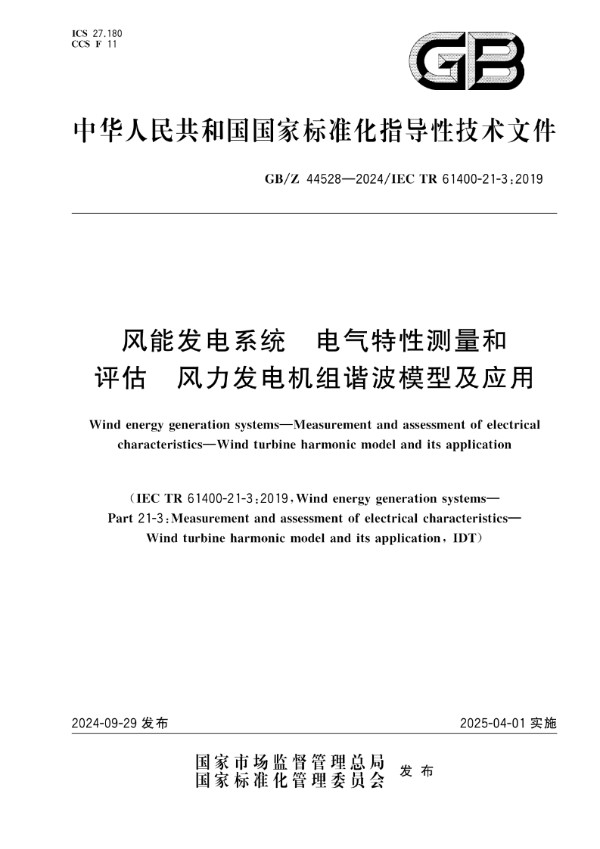 风能发电系统 电气特性测量和评估 风力发电机组谐波模型及应用 (GB/Z 44528-2024)