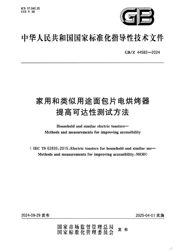 家用和类似用途面包片电烘烤器 提高可达性测试方法 (GB/Z 44582-2024)