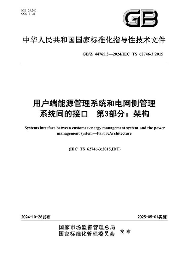 用户端能源管理系统和电网侧管理系统间的接口 第3部分：架构 (GB/Z 44765.3-2024)
