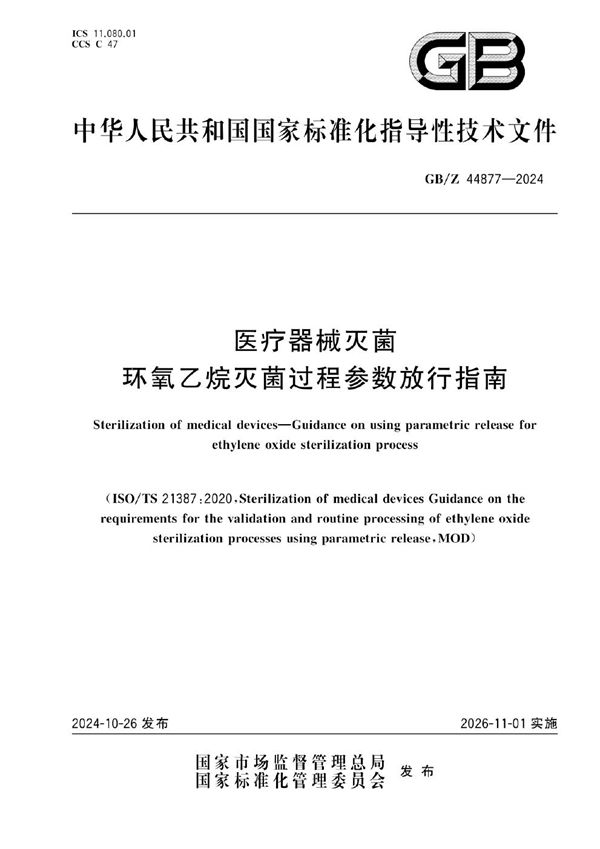 医疗器械灭菌 环氧乙烷灭菌过程参数放行指南 (GB/Z 44877-2024)