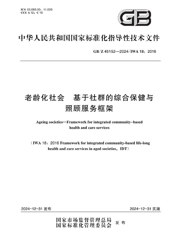 老龄化社会 基于社群的综合保健与照顾服务框架 (GB/Z 45152-2024)