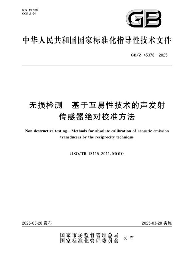 无损检测  基于互易性技术的声发射传感器绝对校准方法 (GB/Z 45378-2025)