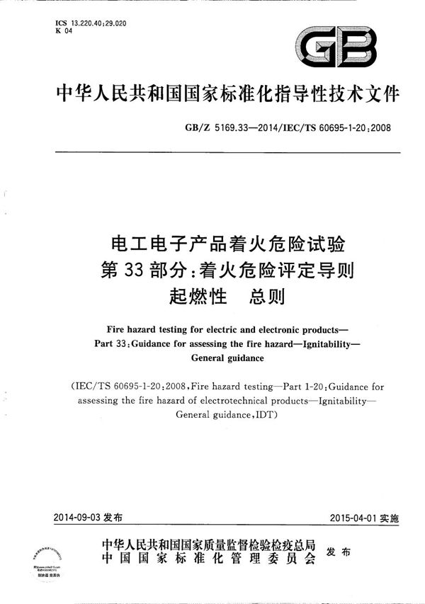 电工电子产品着火危险试验  第33部分：着火危险评定导则  起燃性  总则 (GB/Z 5169.33-2014)