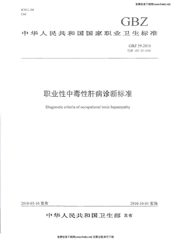 职业性中毒性肝病诊断标准 (GBZ 59-2002)