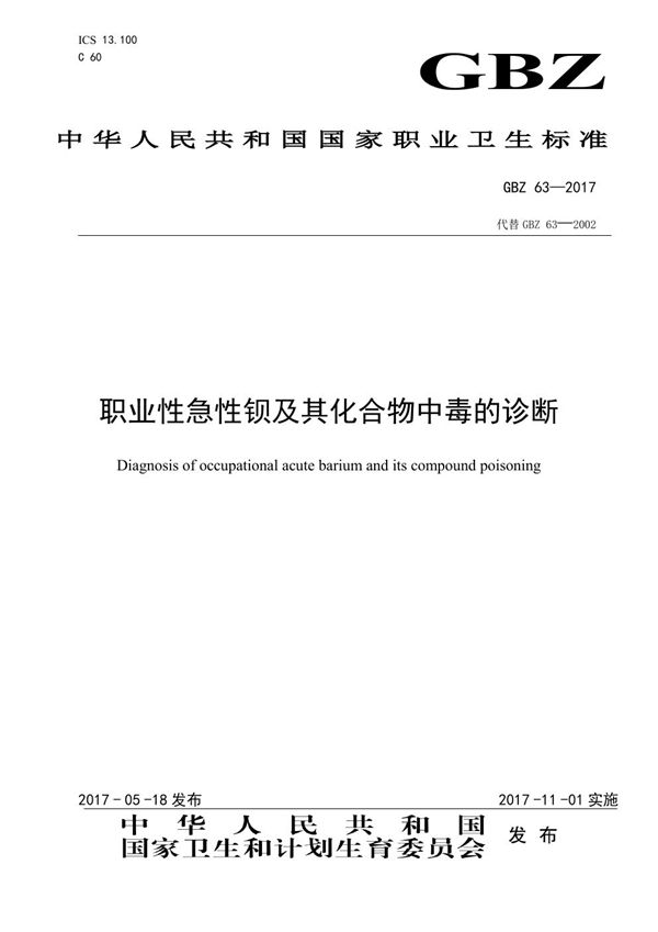 职业性急性钡及其化合物中毒的诊断 (GBZ 63-2017)