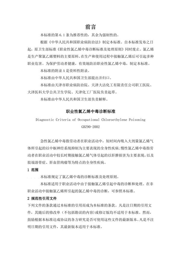 职业性氯乙烯中毒诊断标准 (GBZ 90-2002)