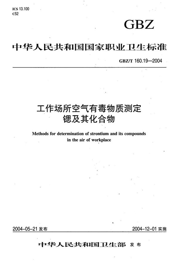 工作场所空气有毒物质测定 锶及其化合物[合订本） (GBZ/T 160.19-2004)