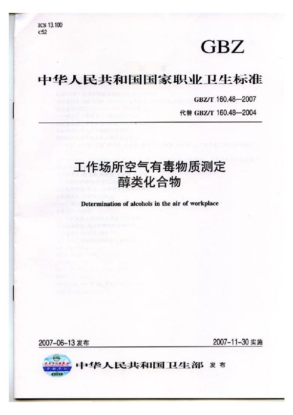 工作场所空气有毒物质测定 醇类化合物 (GBZ/T 160.48-2007)