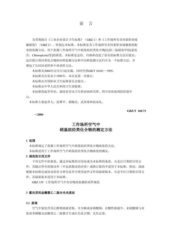 工作场所空气有毒物质测定 硝基烷烃类化合物[合订本) (GBZ/T 160.73-2004)