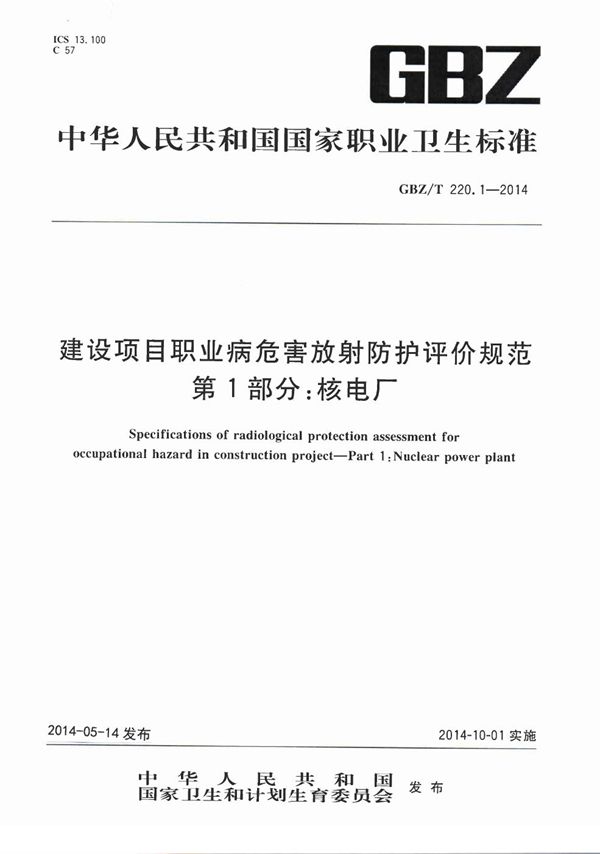 建设项目职业病危害放射防护评价规范 第1部分:核电厂 (GBZ/T 220.1-2014)