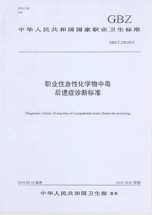 职业性急性化学物中毒后遗症诊断标准 (GBZ/T 228-2010)