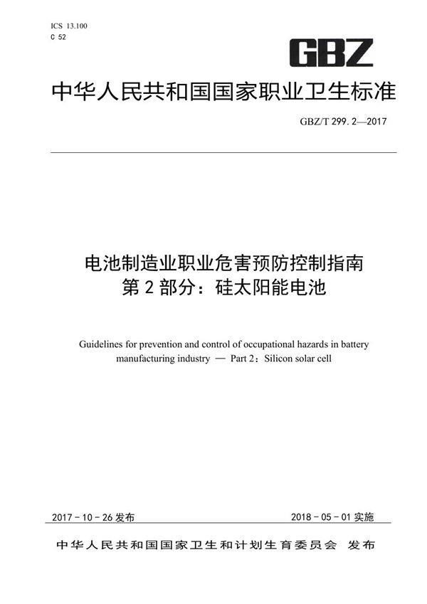 电池制造业职业危害预防控制指南 第2部分：硅太阳能电池 (GBZ/T 299.2-2017)