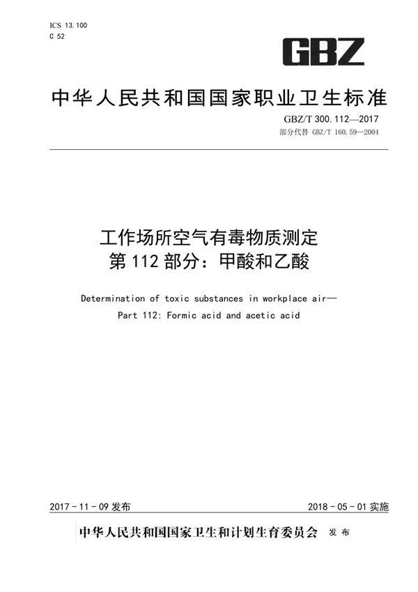 工作场所空气有毒物质测定 第112部分：甲酸和乙酸 (GBZ/T 300.112-2017)