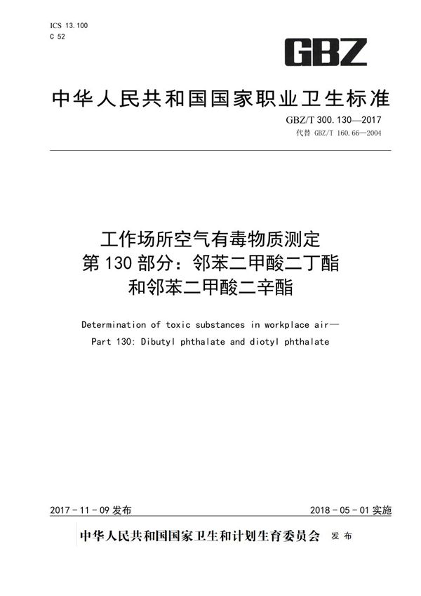 工作场所空气有毒物质测定 第130部分:邻苯二甲酸二丁酯和邻苯二甲酸二辛酯 (GBZ/T 300.130-2017)