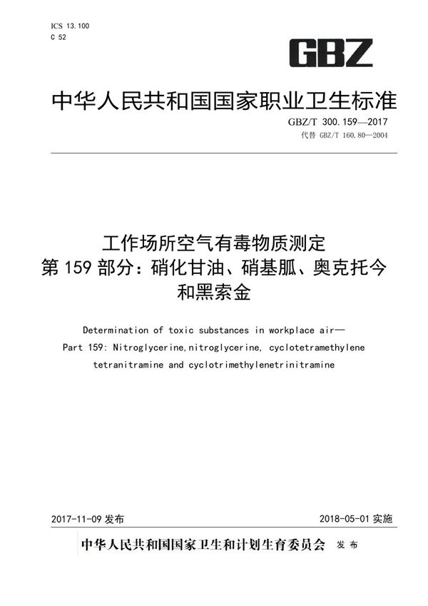 工作场所空气有毒物质测定 第159部分：硝化甘油、硝基胍、奥克托今和黑... (GBZ/T 300.159-2017)