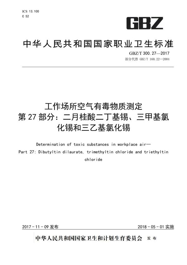 工作场所空气有毒物质测定 第27部分: 二月桂酸二丁基锡、三甲基氯化锡和三乙基氯化锡 (GBZ/T 300.27-2017)