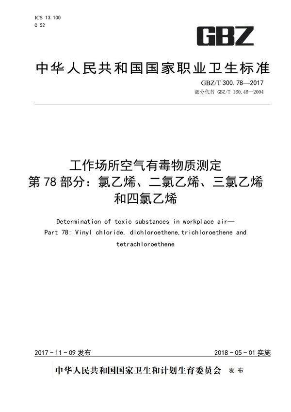 工作场所空气有毒物质测定 第78 部分:氯乙烯、二氯乙烯、三氯乙烯和四氯乙烯 (GBZ/T 300.78-2017)