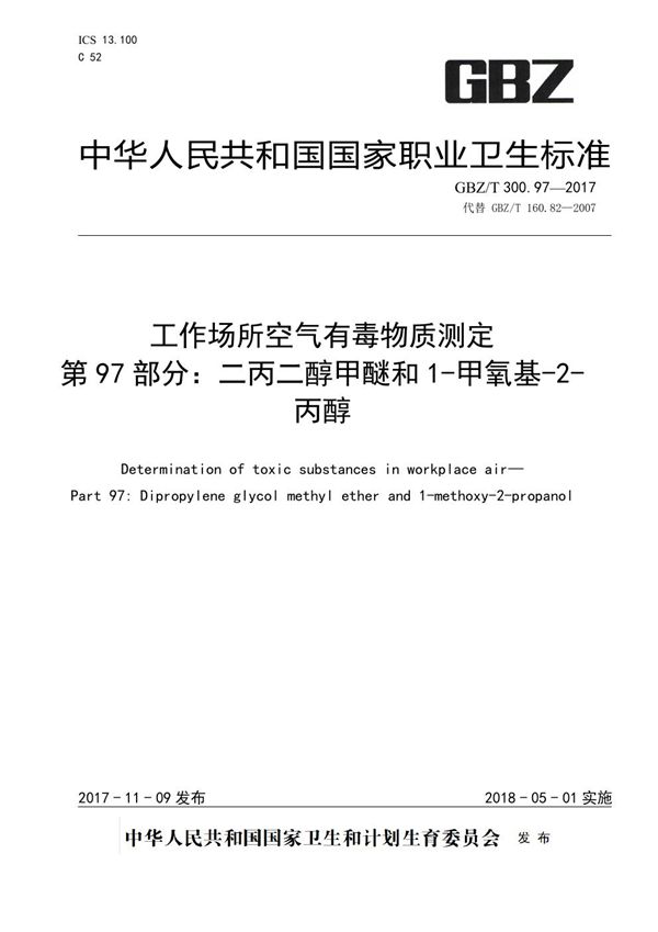 工作场所空气有毒物质测定 第97部分:二丙二醇甲醚和1-甲氧基-2-丙醇 (GBZ/T 300.97-2017)