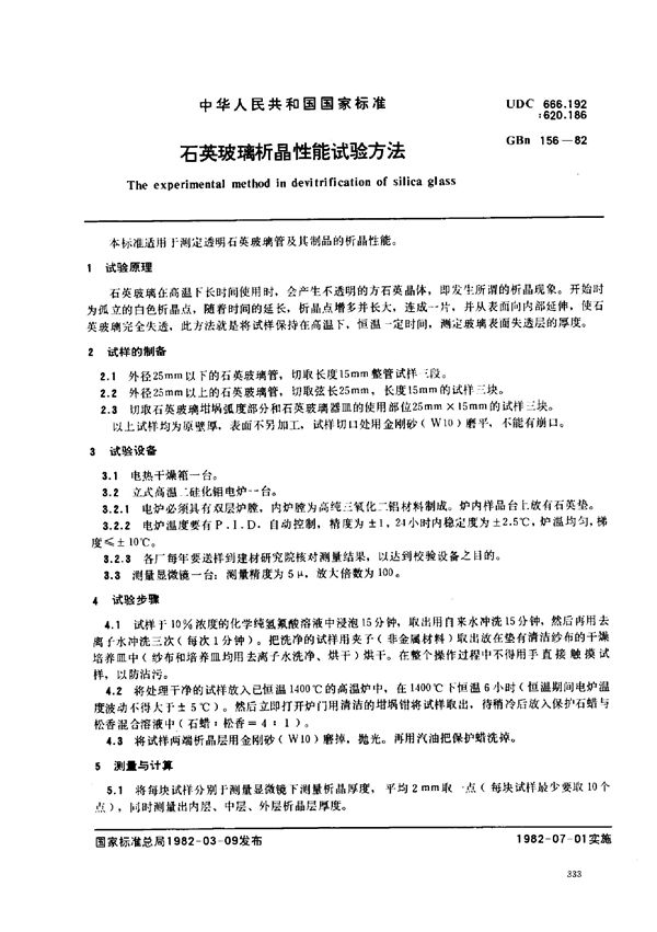 石英玻璃析晶性能试验方法 (GBn 156-1982)