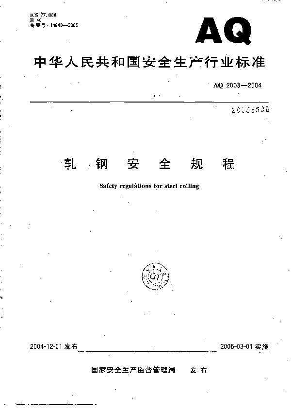 轧钢安全规程 (AQ 2003-2004)