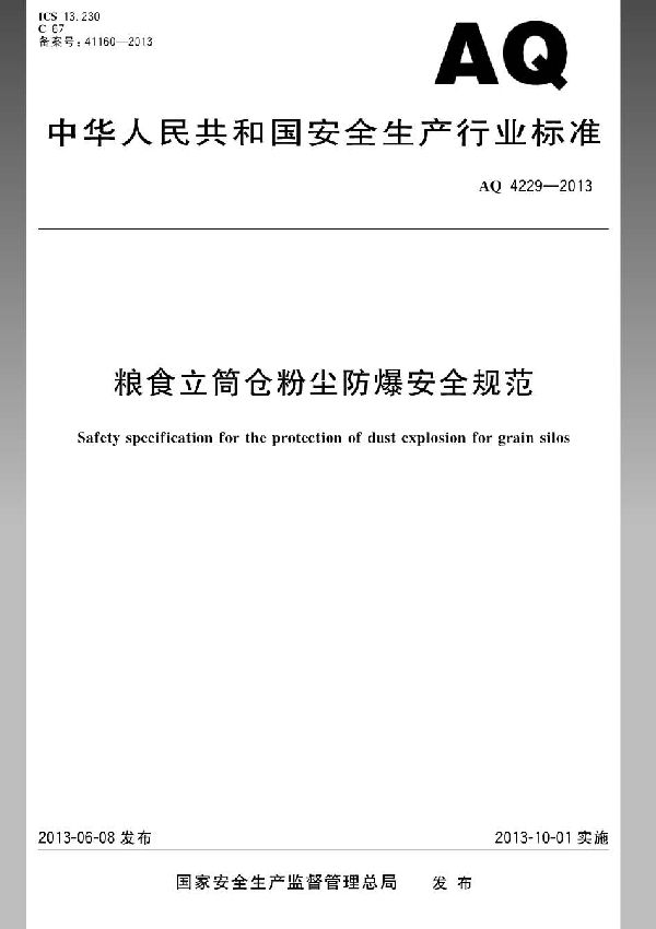粮食立筒仓粉尘防爆安全规范 (AQ 4229-2013）