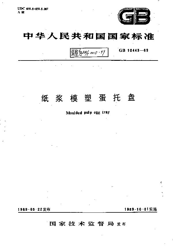 纸浆模塑蛋托盘 (BB/T 0015-1999)