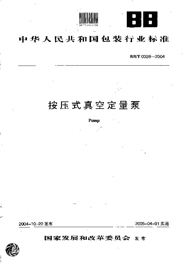 按压式真空定量泵 (BB/T 0028-2004)