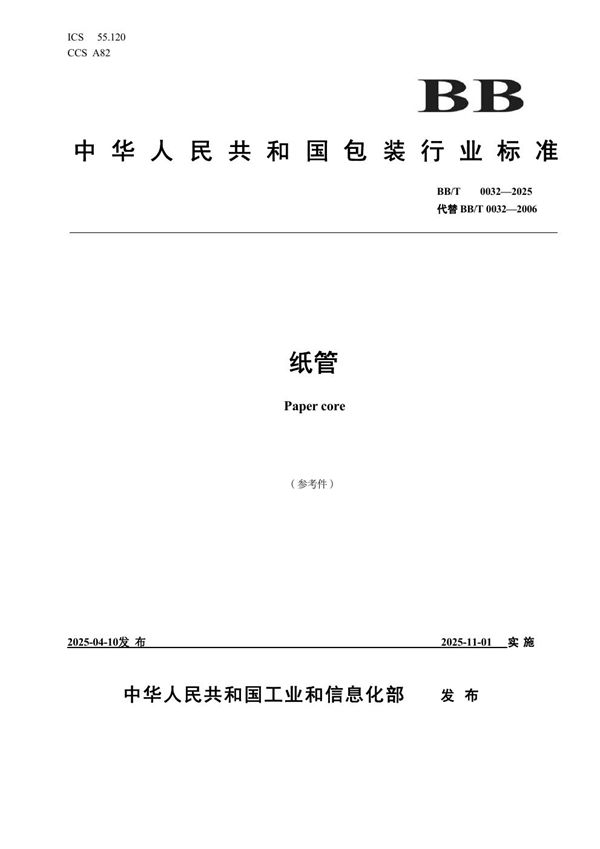 纸管 (BB/T 0032-2025)