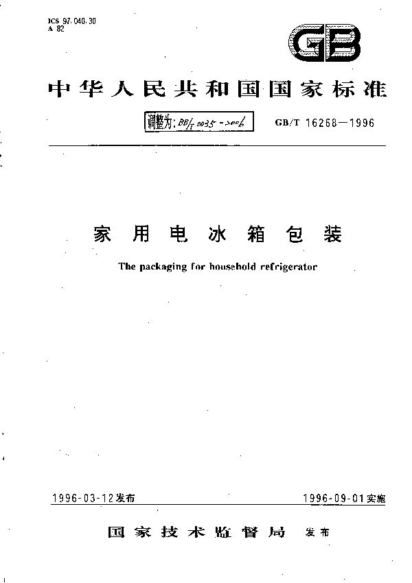 家用电冰箱包装 (BB/T 0035-2006)