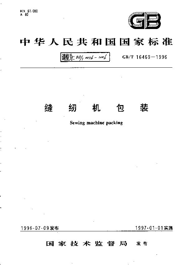 缝纫机包装 (BB/T 0036-2006）