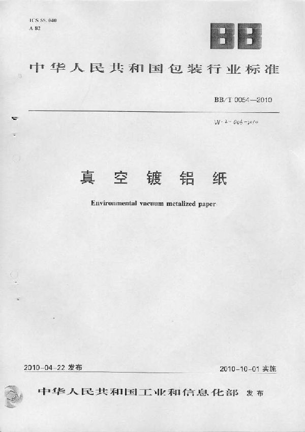 真空镀铝纸 (BB/T 0054-2010)