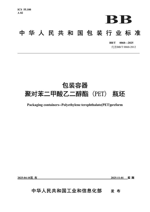 包装容器 聚对苯二甲酸乙二醇酯（PET）瓶坯 (BB/T 0060-2025)