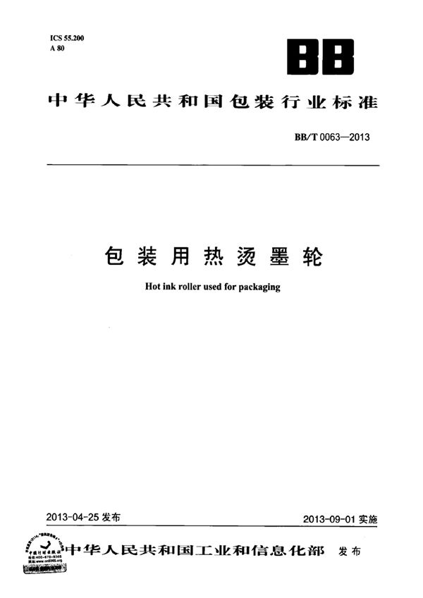 包装用热烫墨轮 (BB/T 0063-2014)