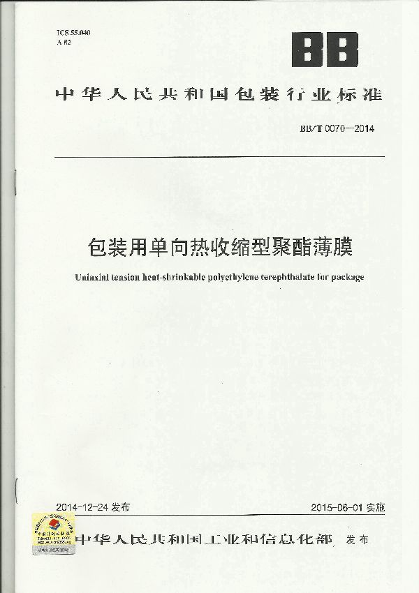 包装用单项热收缩性聚酯薄膜 (BB/T 0070-2014)