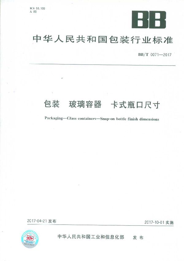 包装 玻璃容器 卡式瓶口尺寸 (BB/T 0071-2017)