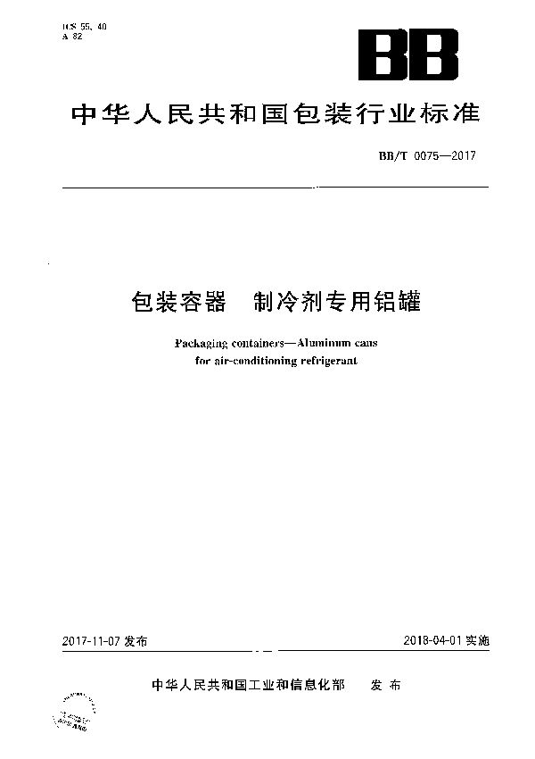 包装容器 制冷剂专用一片式铝气雾罐 (BB/T 0075-2017)