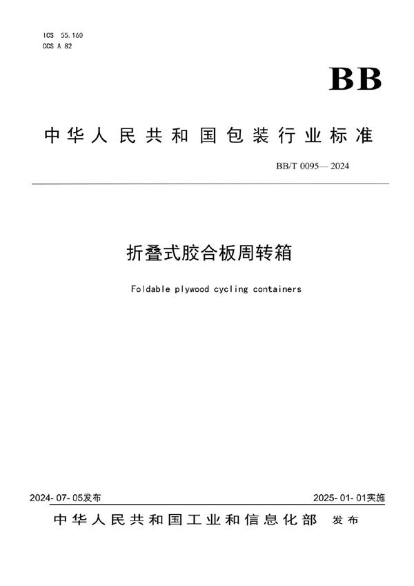 折叠式胶合板周转箱 (BB/T 0095-2024)