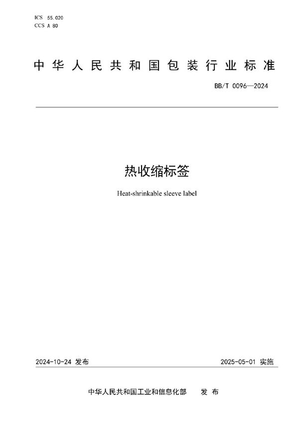 热收缩标签 (BB/T 0096-2024)