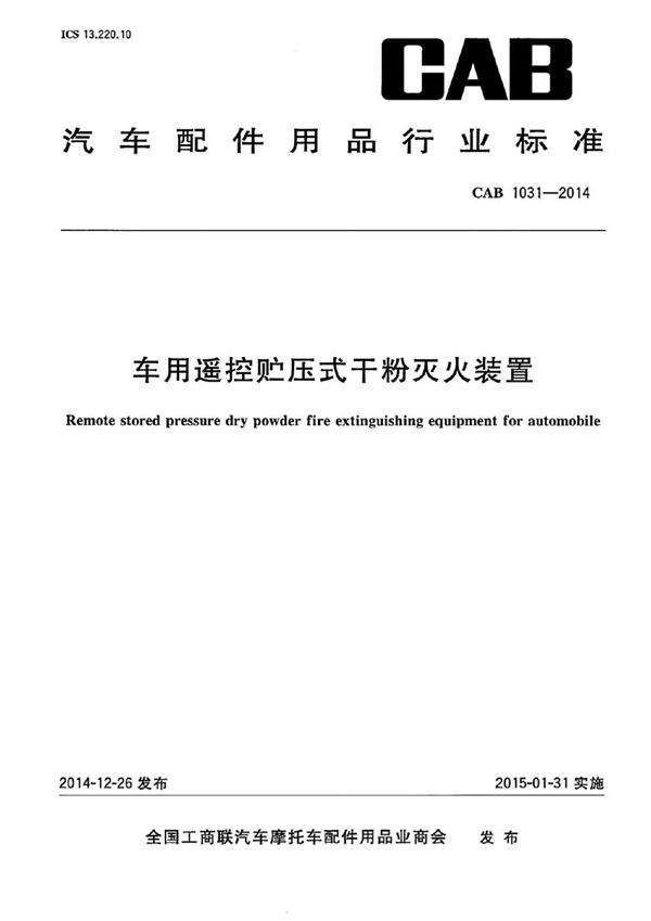 车用遥控贮压式干粉灭火装置 (CAB 1031-2014)