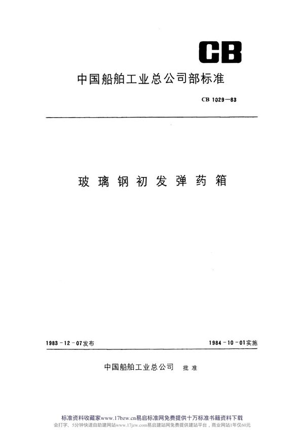 玻璃钢初发弹药箱 (CB 1029-1983)