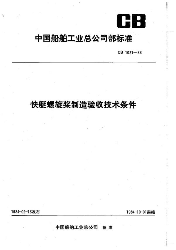 快艇螺旋桨制造验收技术条件 (CB 1031-1983)