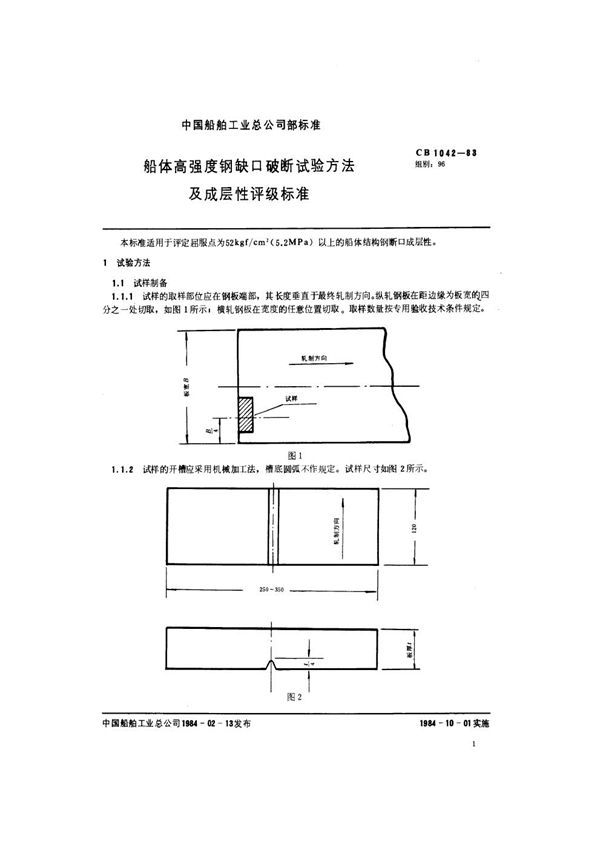 船体高强度钢缺口破断试验方法及成层性评级标准 (CB 1042-1983)