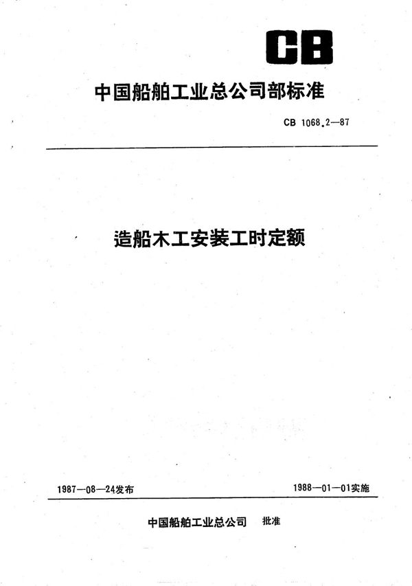 造船木工安装工时定额 (CB 1068.2-1987)