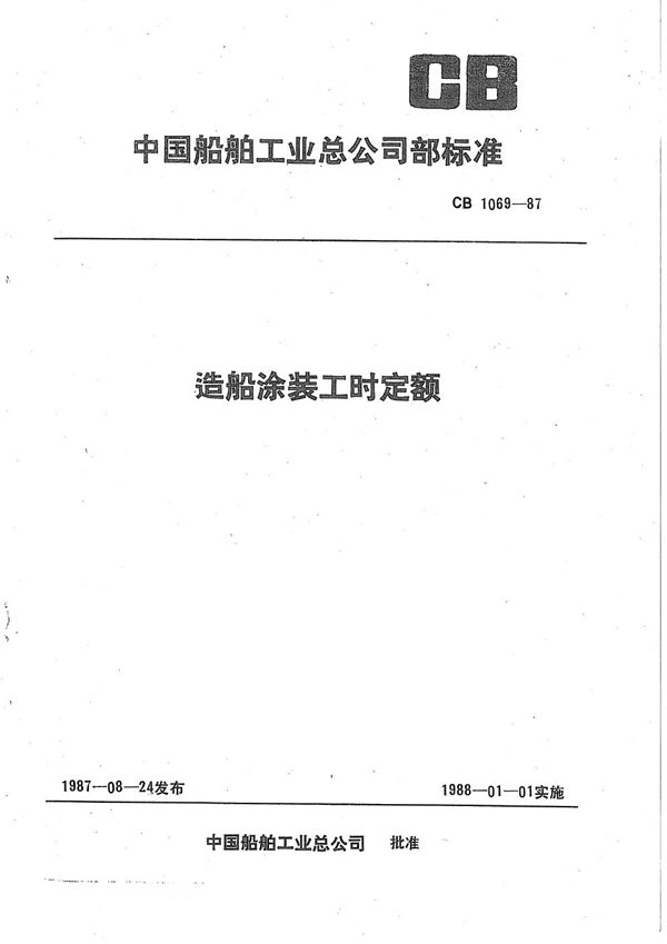 造船涂装工时定额 (CB 1069-1987)