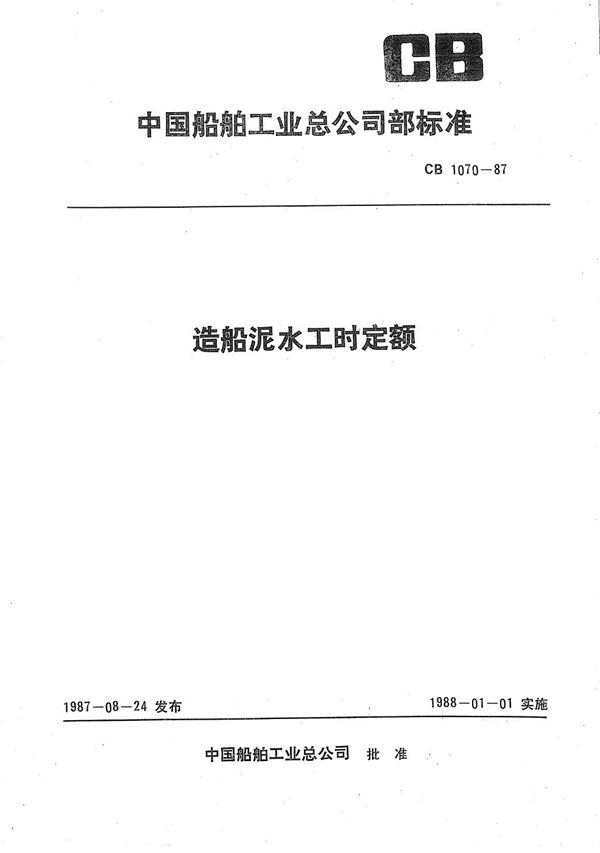 造船泥水工时定额 (CB 1070-1987)