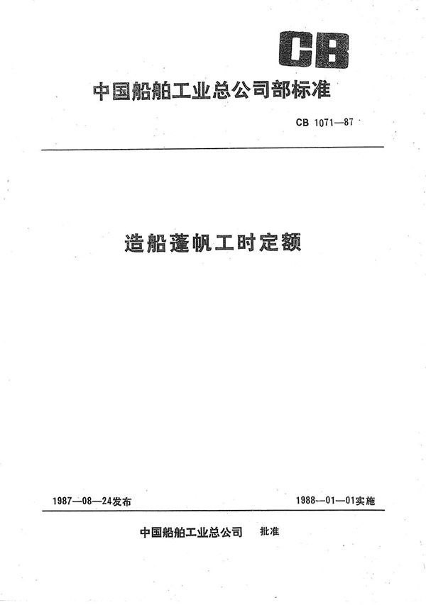 造船蓬帆工时定额 (CB 1071-1987)